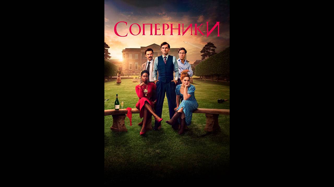 Соперники Оригинальный трейлер сериала