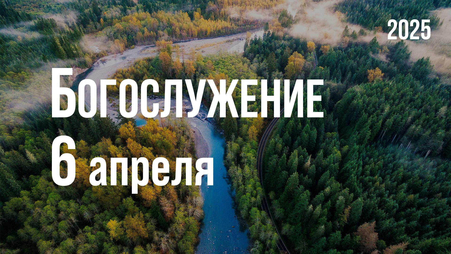 Богослужение 06.04.2025