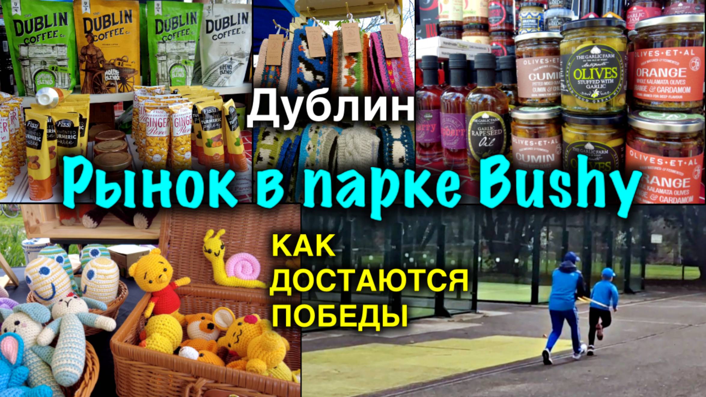 Ирландия🇮🇪Dublin/Субботний Рынок/Тренировка Чемпиона/Престижные Районы Дублина/Bushy Park