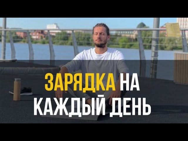 ЗАРЯДКА НА КАЖДЫЙ ДЕНЬ | Утренний комплекс на все тело
