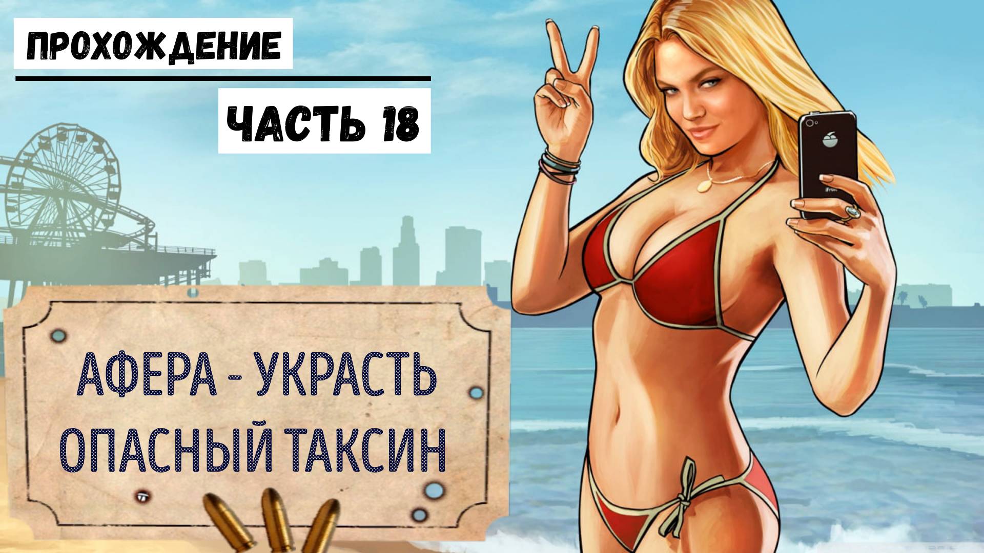 GTA-5 Прохождение сюжета №18 Кража опасного таксина