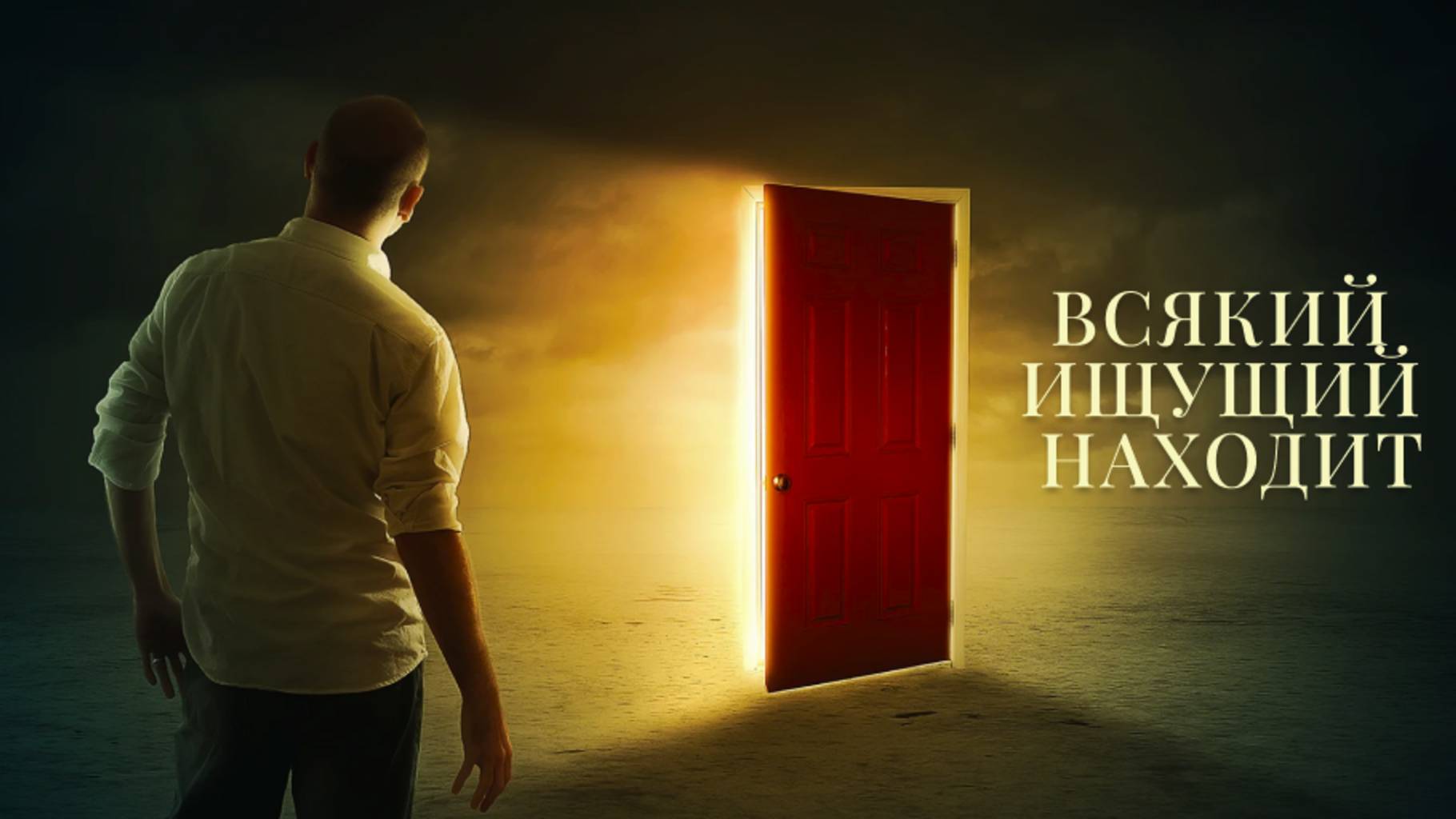 Проповедь| пастор Гостев Алексей Иванович| Всякий ищущий находит | Церковь «Путь Истины» | 2025