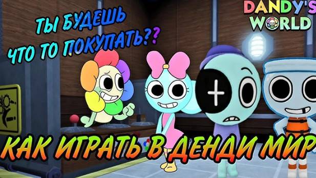 Мир Денди Роблокс ! ИГРАЕМ ЗА ТРЕХ ВИ 📺 в Roblox Dandy’s World!