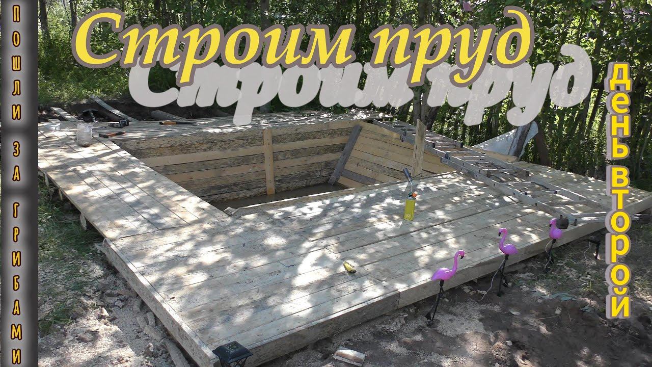 Строим пруд, день второй