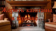 Fragrance World Olfactory Bonfire: реплика Реплики, или Жарить каштаны и наслаждаться уютом.