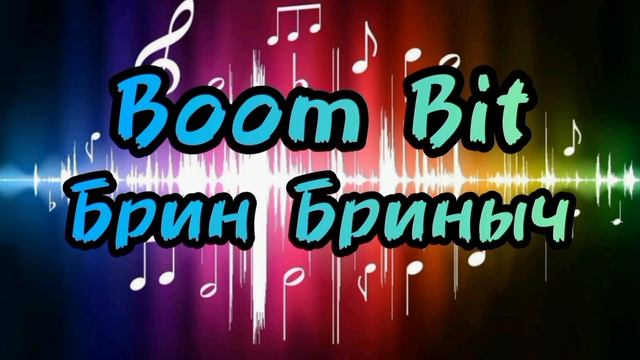 Брин Бриныч - Boom Bit