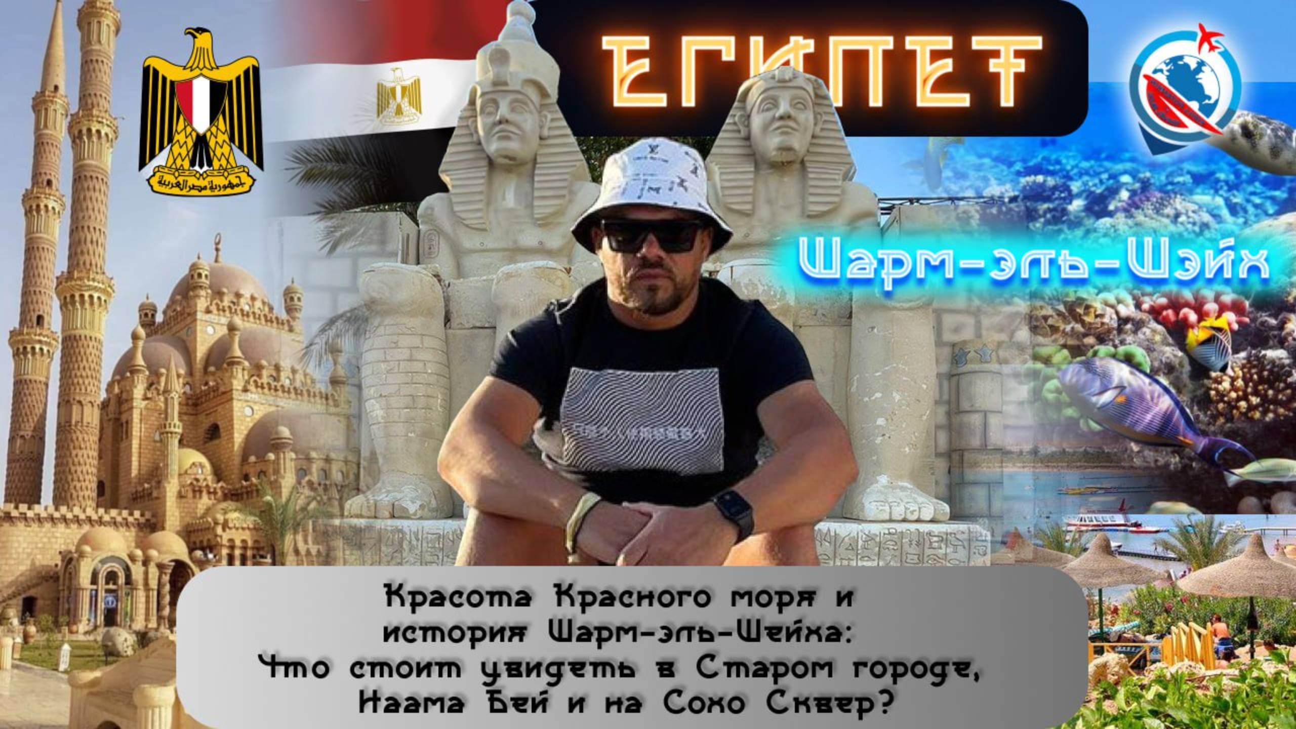 Египет/Шарм-эль-Шейх/дайвинг/визы/еда/обзор/цены/история/достопримечательности/экскурсии/транспорт/