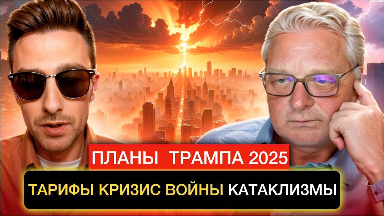 План Трампа 2025, тарифы, войны, кризис, катаклизмы.