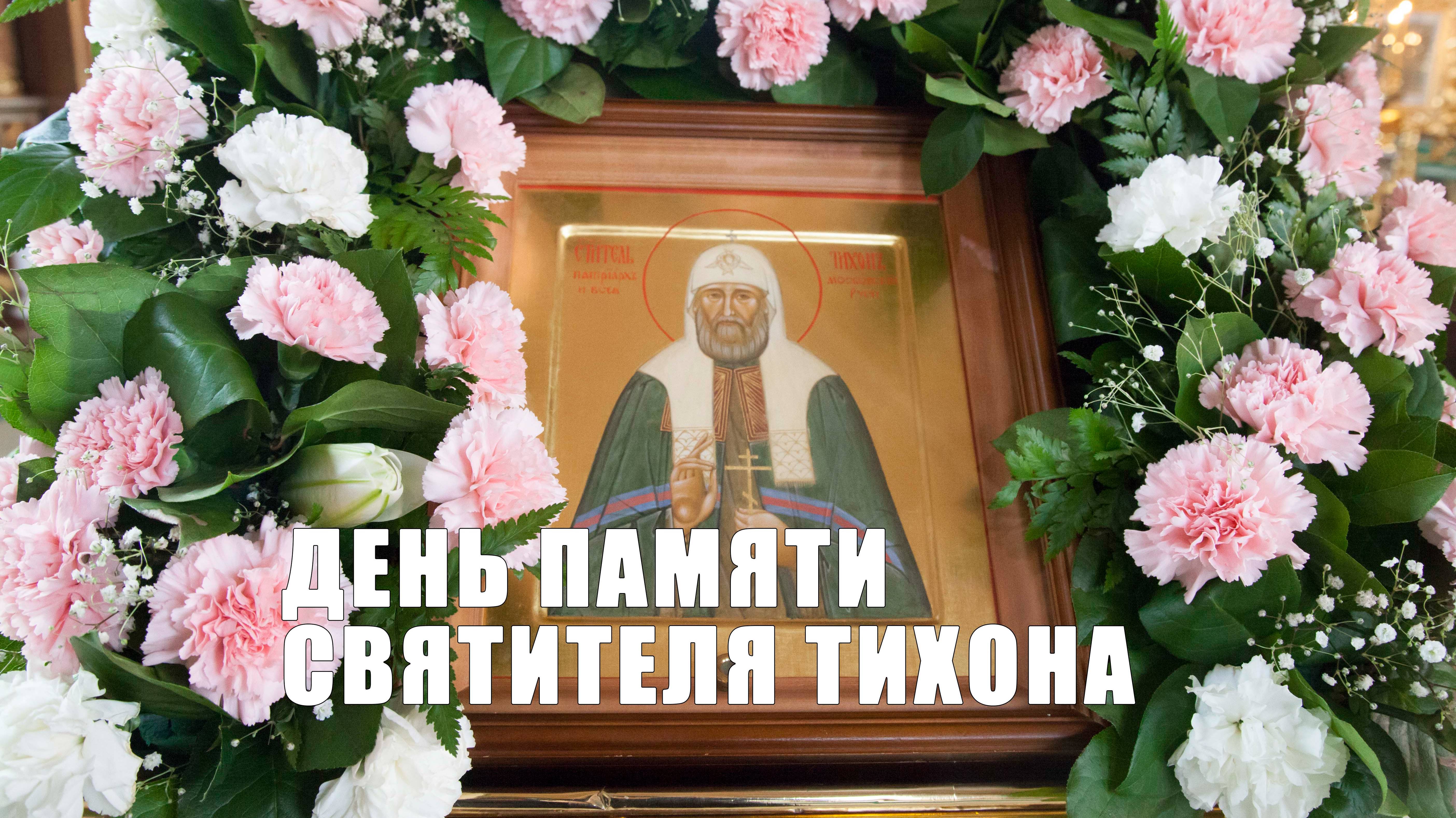 Божественная литургия в день памяти святителя Тихона