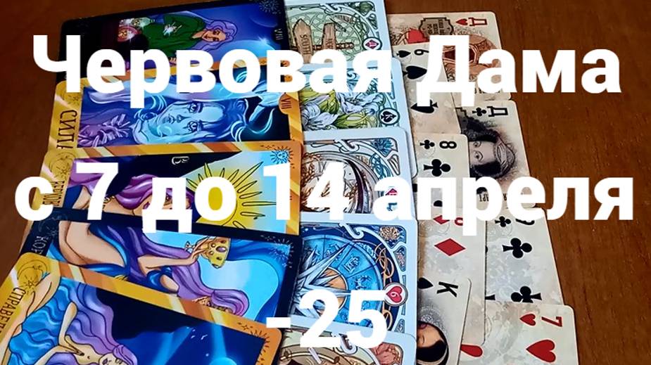 Гадание для Червовой Дамы с 7 до 14 апреля 2025 г