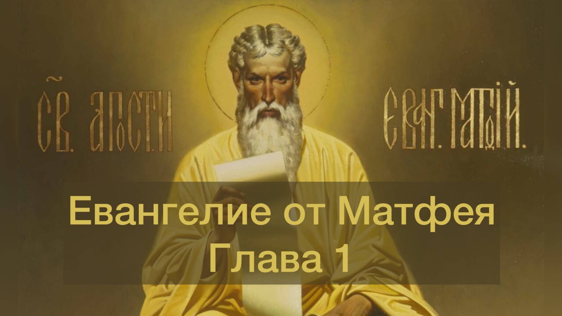 Евангелие от Матфея глава 1