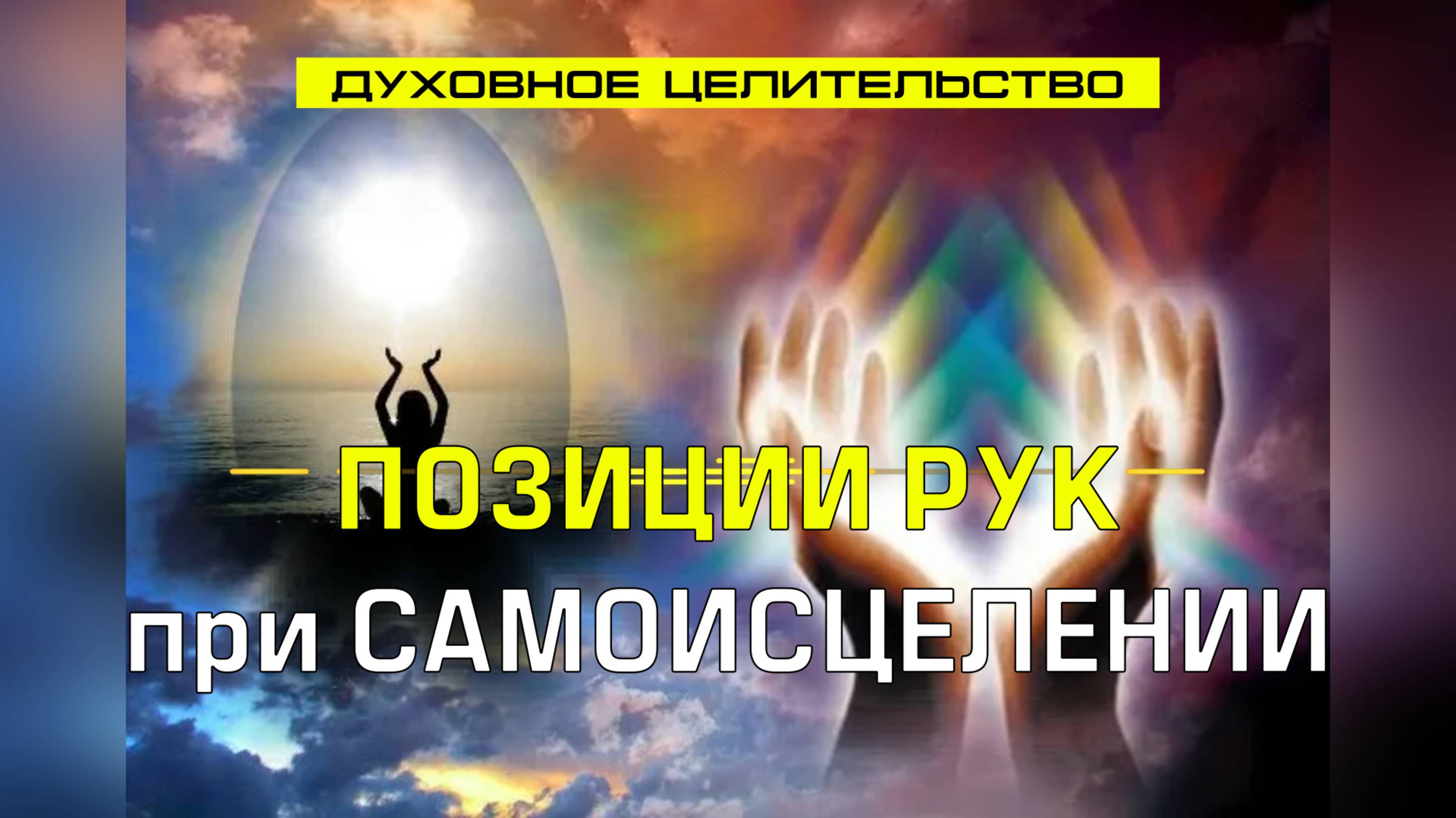 21. Позиции рук при сеансе самоисцеления