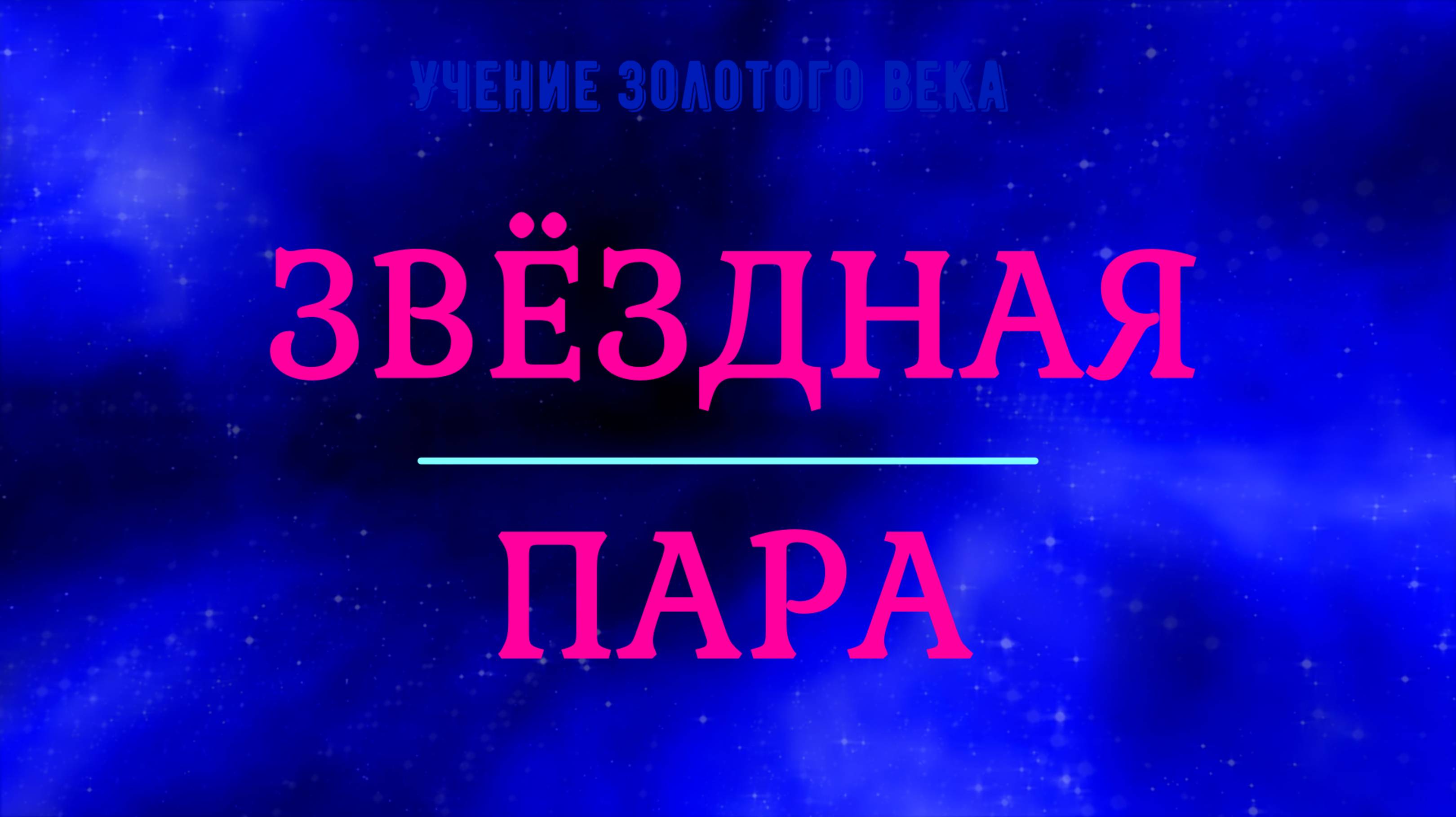 10. Необходимость построения Звёздной Пары