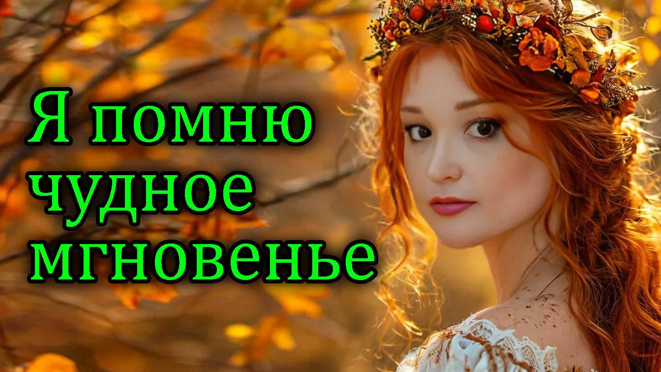 Я помню чудное мгновенье ❤️