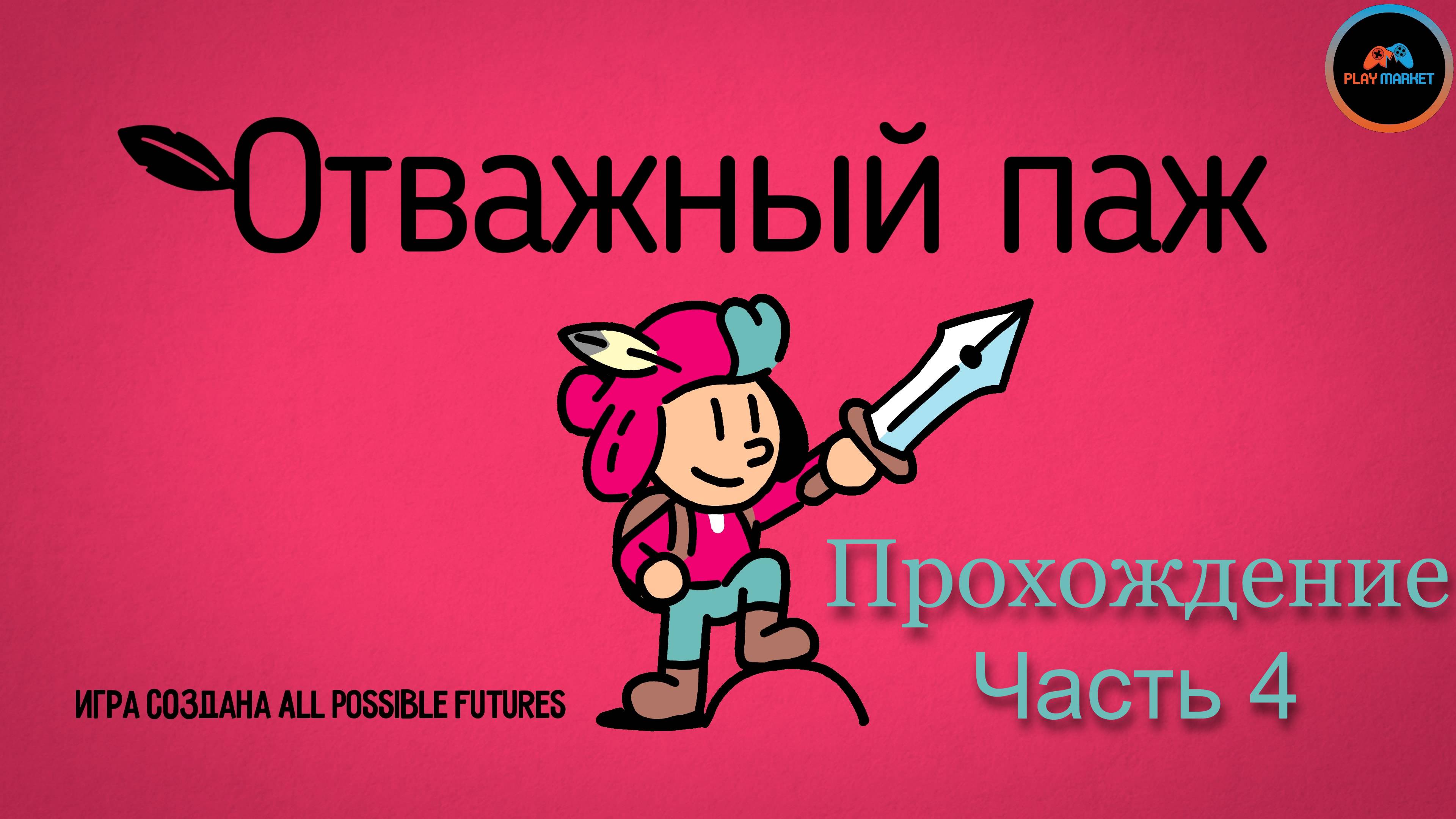 Прохождение The Plucky Squire (Отважный Паж) на PlayStation 5 Slim [Часть 4]