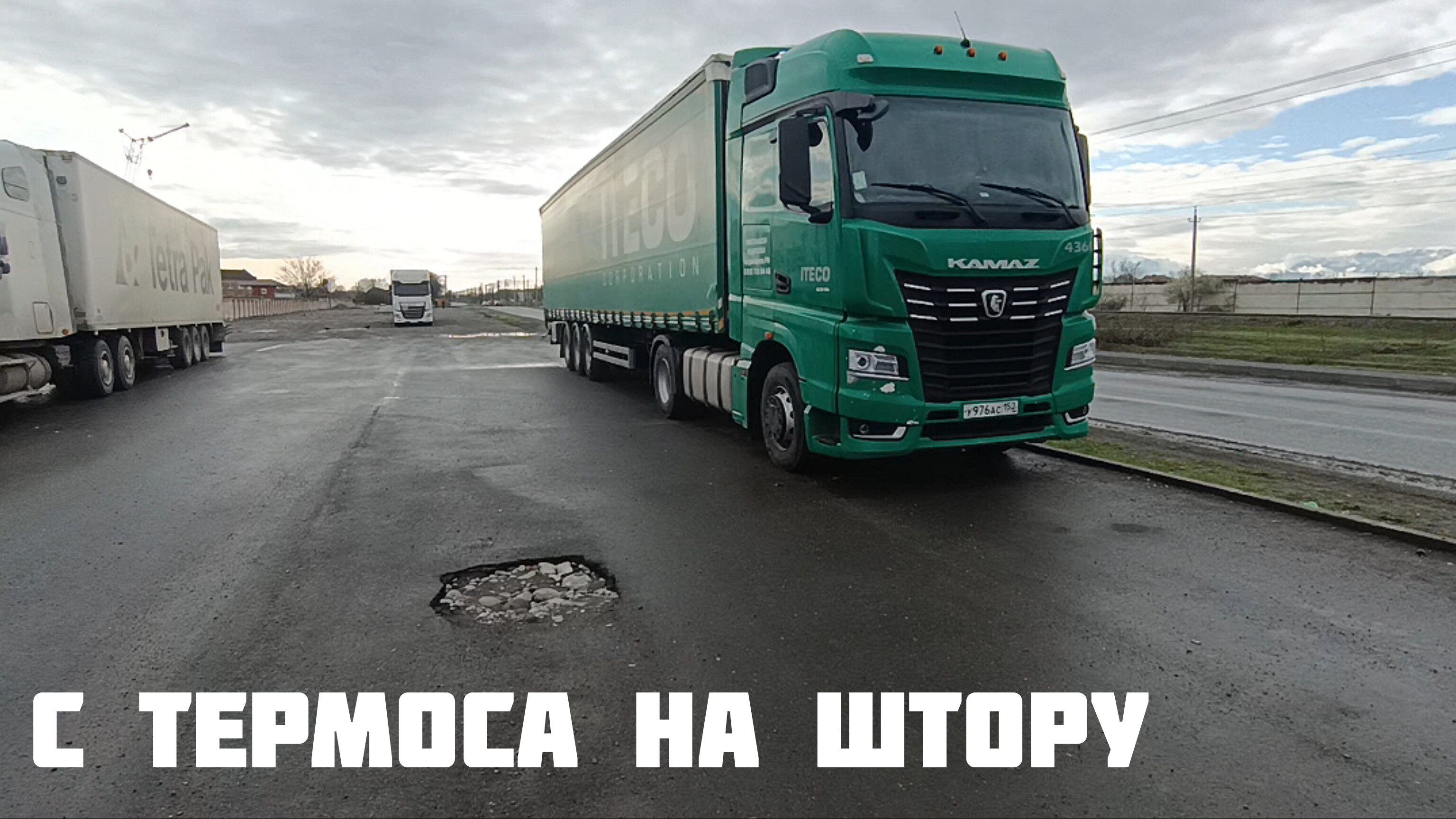 НАЧАЛО НОВОЙ ИСТОРИИ. ИТЕКО. ДАЛЬНОБОЙ.