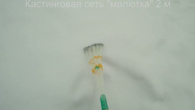 Кастинговая сеть Малютка