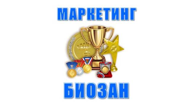 Маркетинг БИОЗАН. ПОЛНАЯ ВЕРСИЯ.
18 минут, которые могут изменить Вашу жизнь