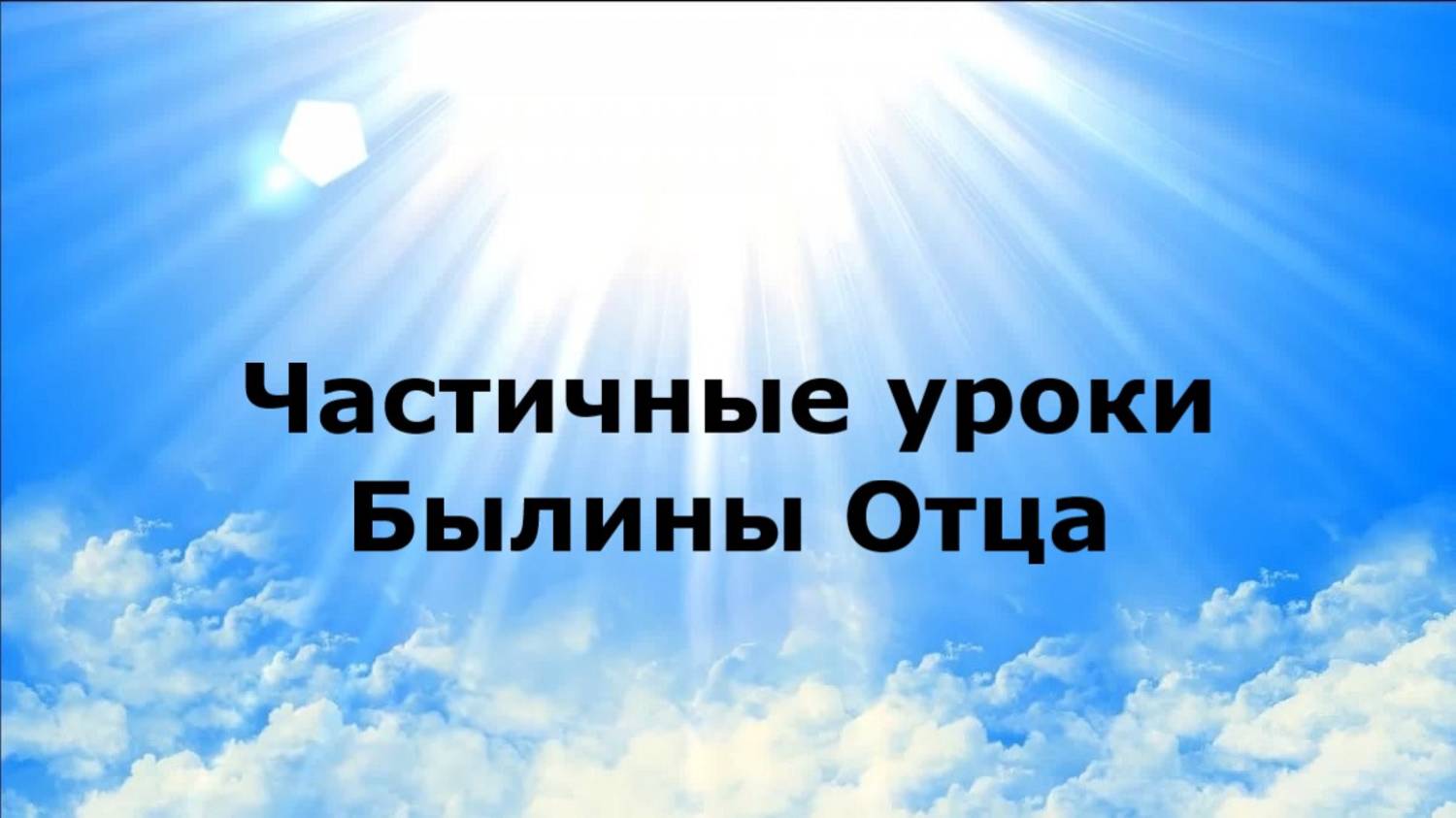 Частичные уроки. Былины Отца