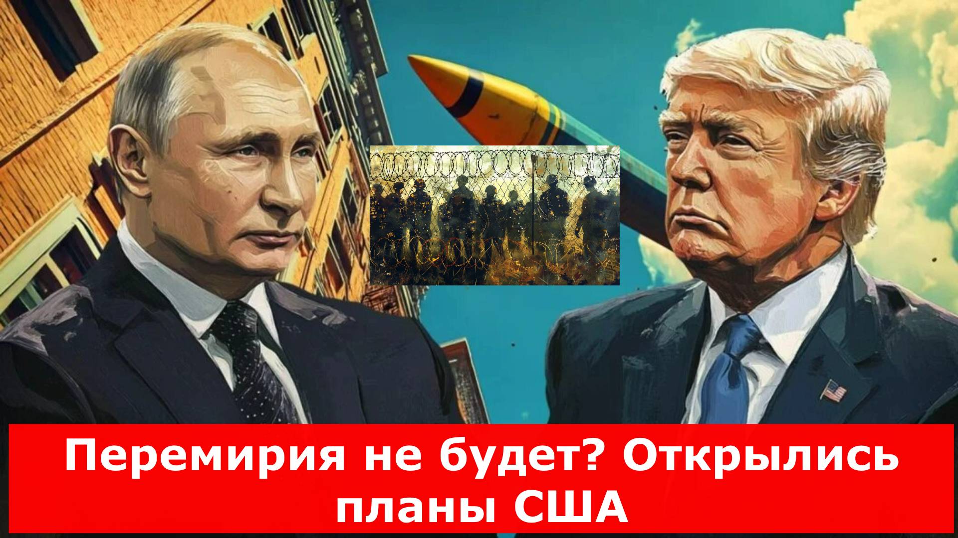 Перемирия не будет? Открылись планы США