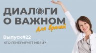 Выпуск 22. Кто генерирует идеи?