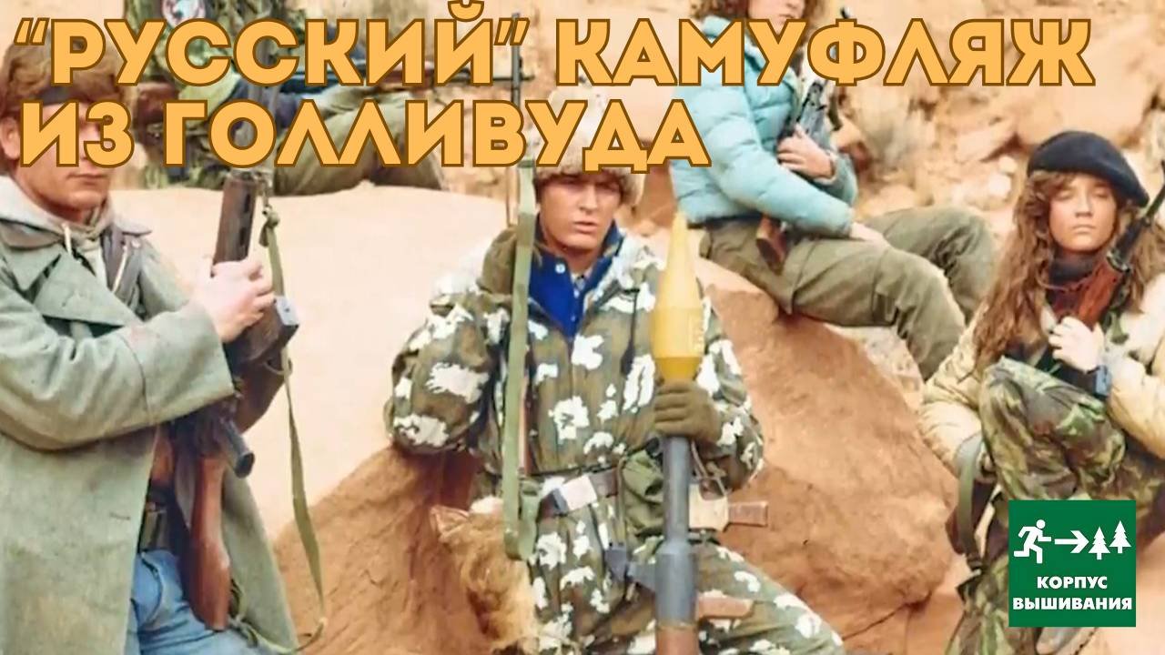 Военная История, Русский Камуфляж в Голливуде / Корпус Вышивания