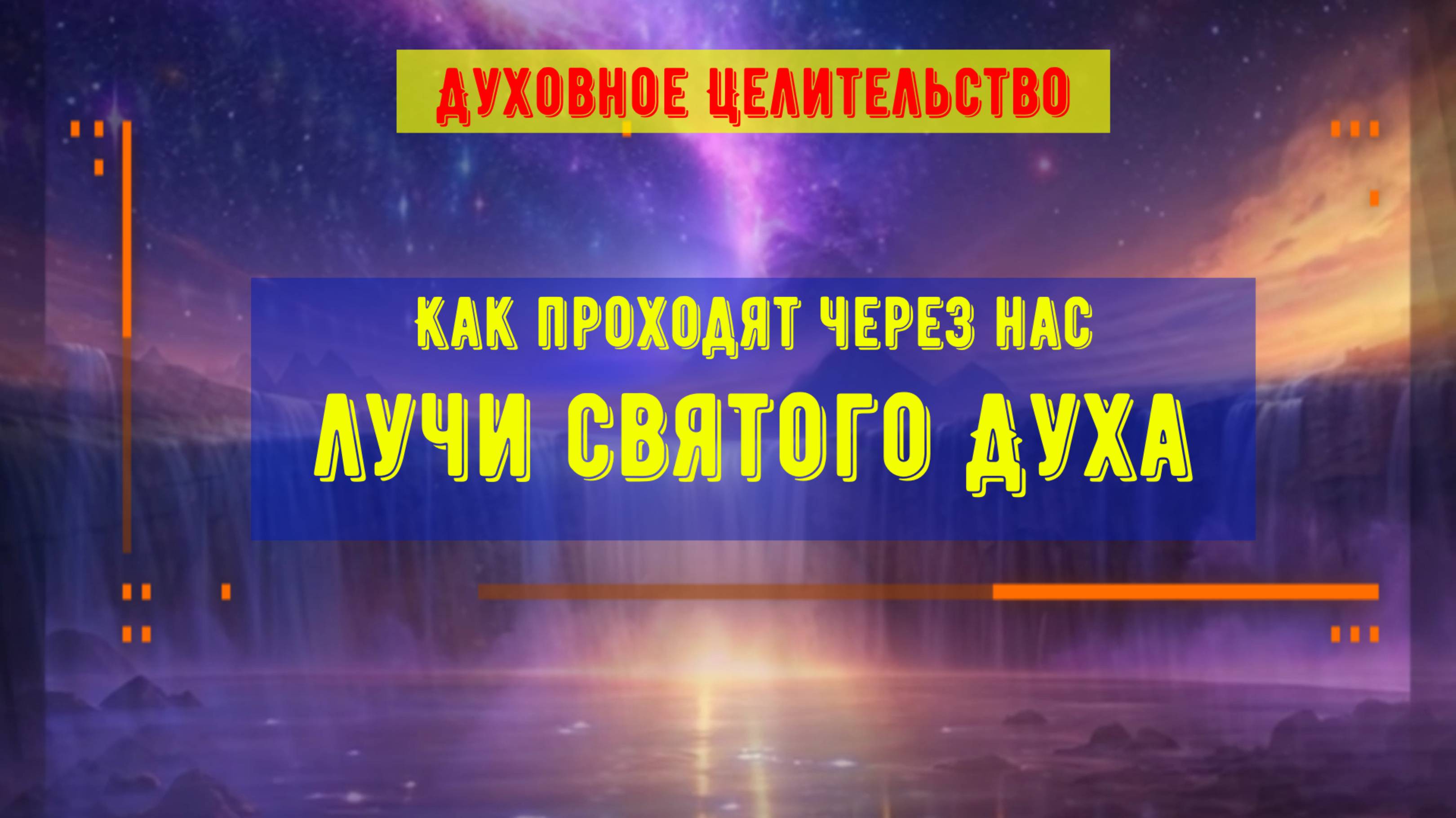 Как проходят через нас Лучи Святого Духа