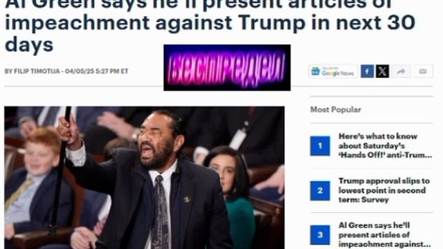 ‼️🇺🇸🏴☠️ Конгрессмен-демократ намерен выдвинуть импичмент Трампу — The Hill