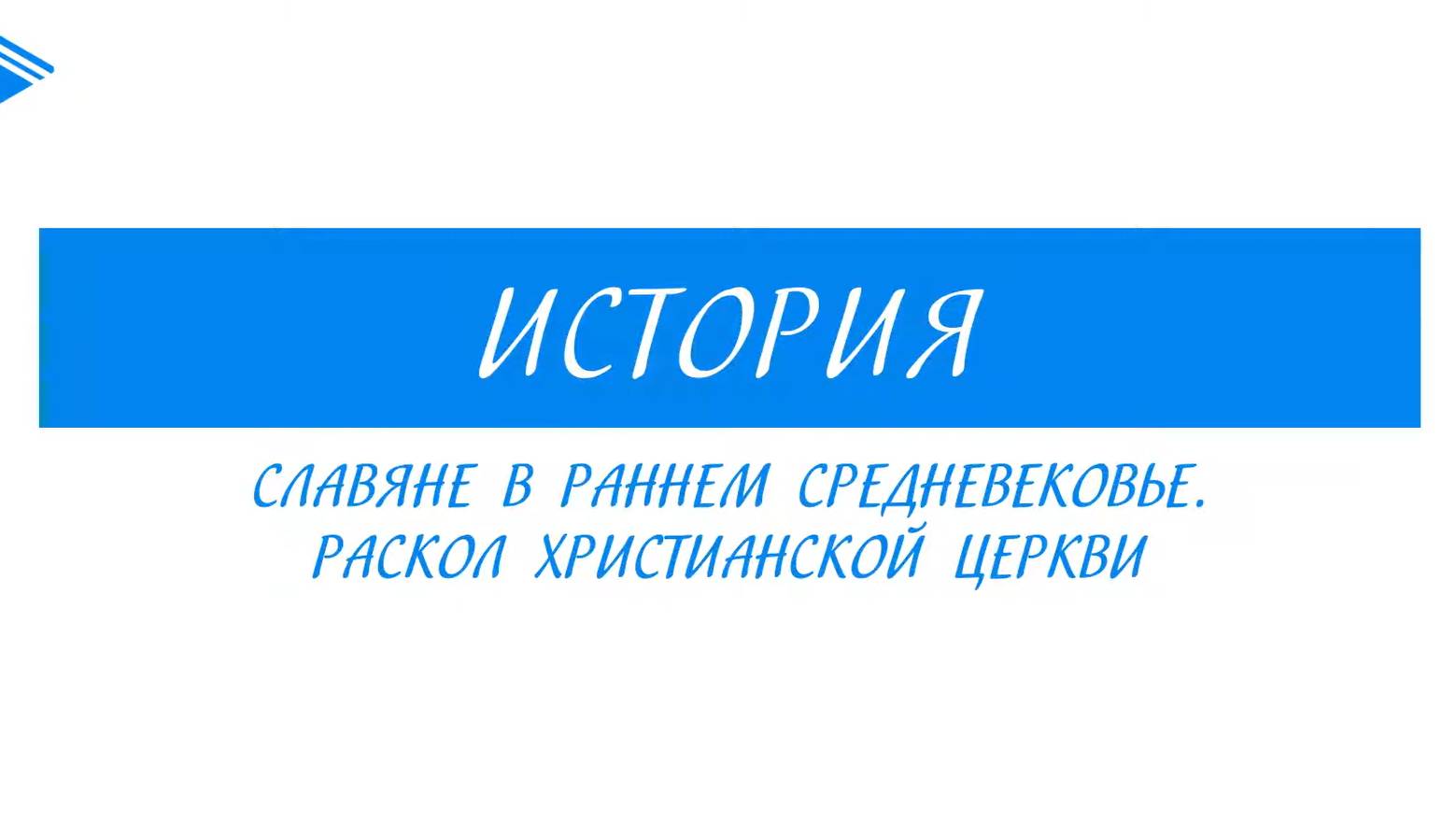 6 класс - Всеобщая История - Славяне в раннем Средневековье. Раскол христианской церкви