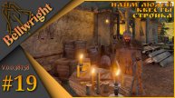 Bellwright ч.19 (Alpha v.38758) - Альфа тест будущего обновления... Найм людей, квесты, стройка.