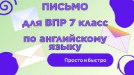Письмо ВПР 7 класс АНГЛИЙСКИЙ