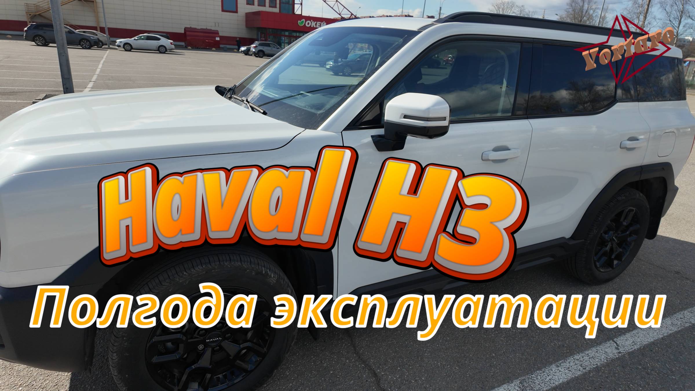 Haval /Хавал / H3. Полгода эксплуатации.