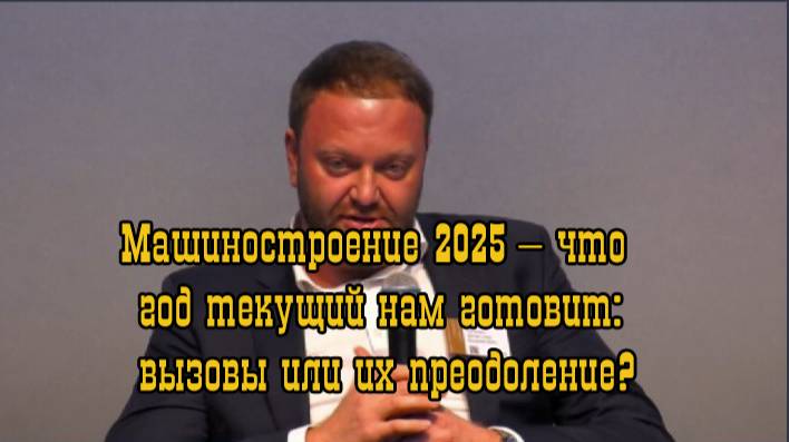 Машиностроительная отрасль в стране находится под тремя ударами.Вячеслав Пронин