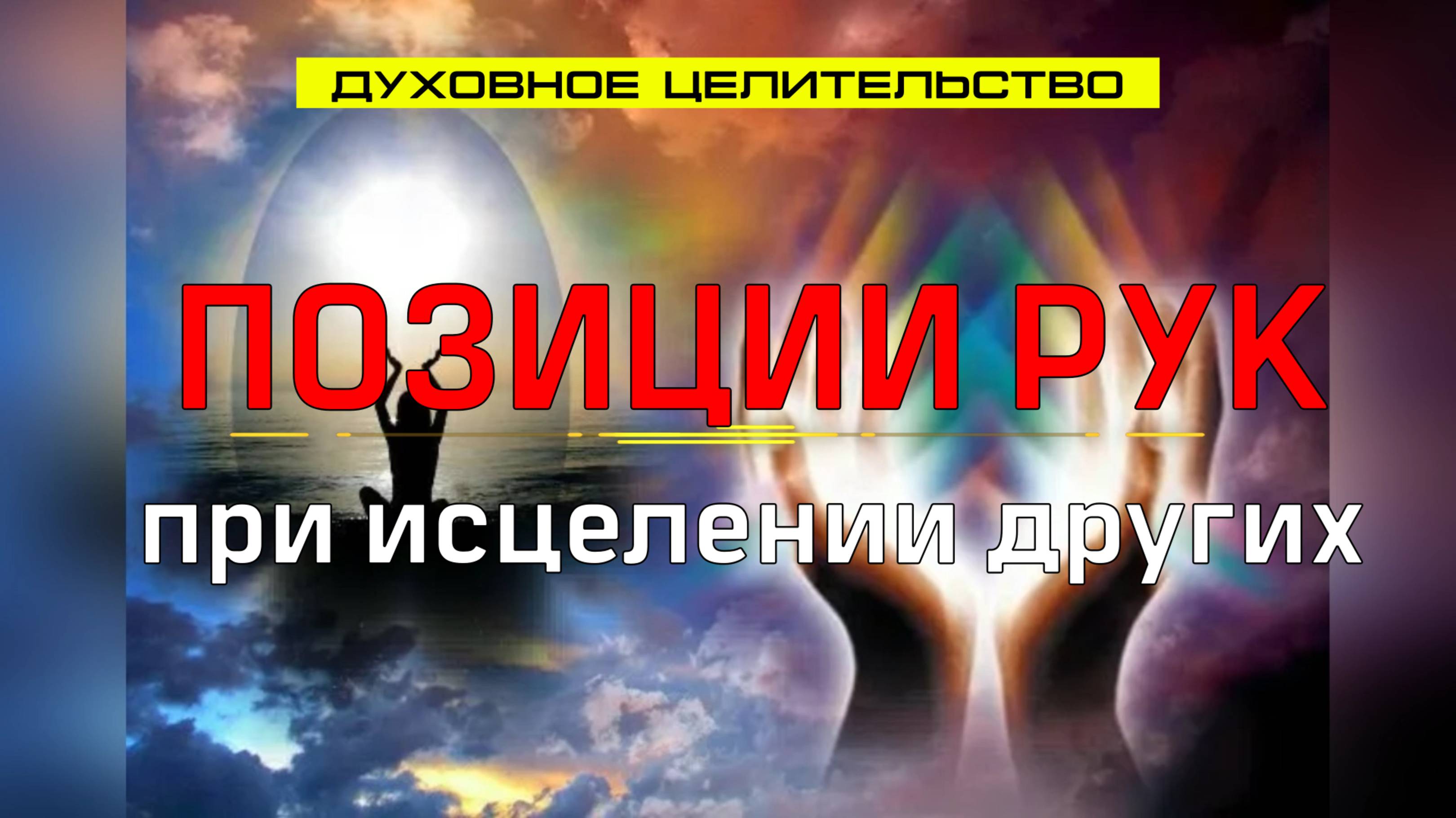 24. Позиции рук при исцелении других людей