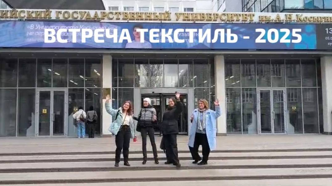 Встреча выпускников университета дизайна им.А.Н.Косыгина