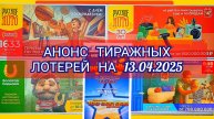 АНОНС РУССКОЕ ЛОТО 1632,1633 ТИРАЖ,ЖИЛИЩНАЯ ЛОТЕРЕЯ 646,ЗОЛОТАЯ ПОДКОВА 502,МЕЧТАЛЛИОН 134