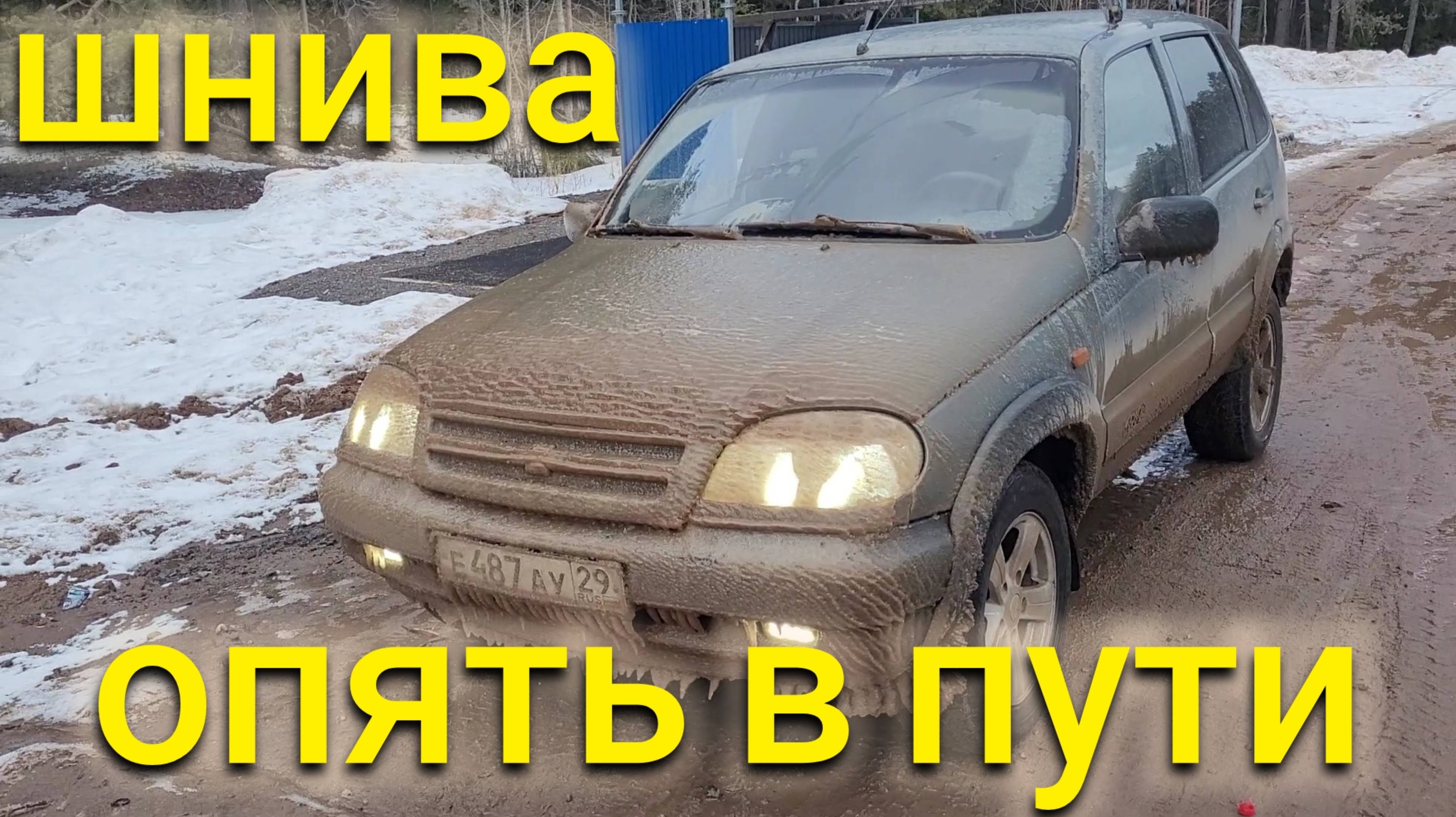 ШЕВРОЛЕ НИВА ДОРОГА ЖЕСТЬ // ПОЕЗДКА В АРХАНГЕЛЬСК