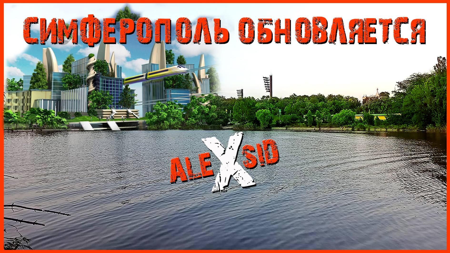 Крымская Столица / Преображение Симферополя