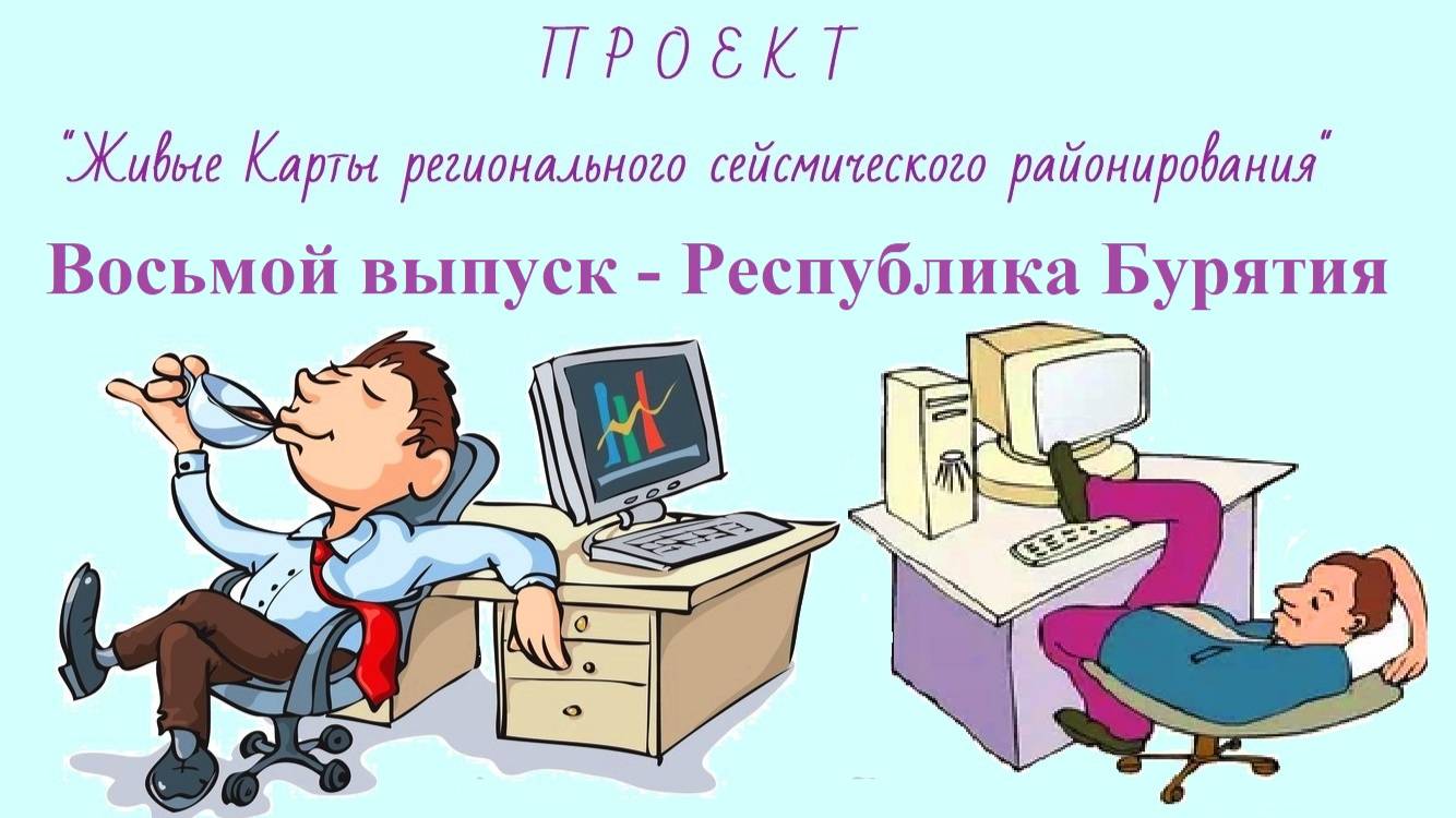 Сейсмическое районирование региона Республика Бурятия