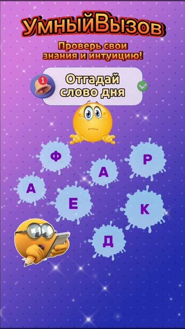 Отгадай слово дня.mp4