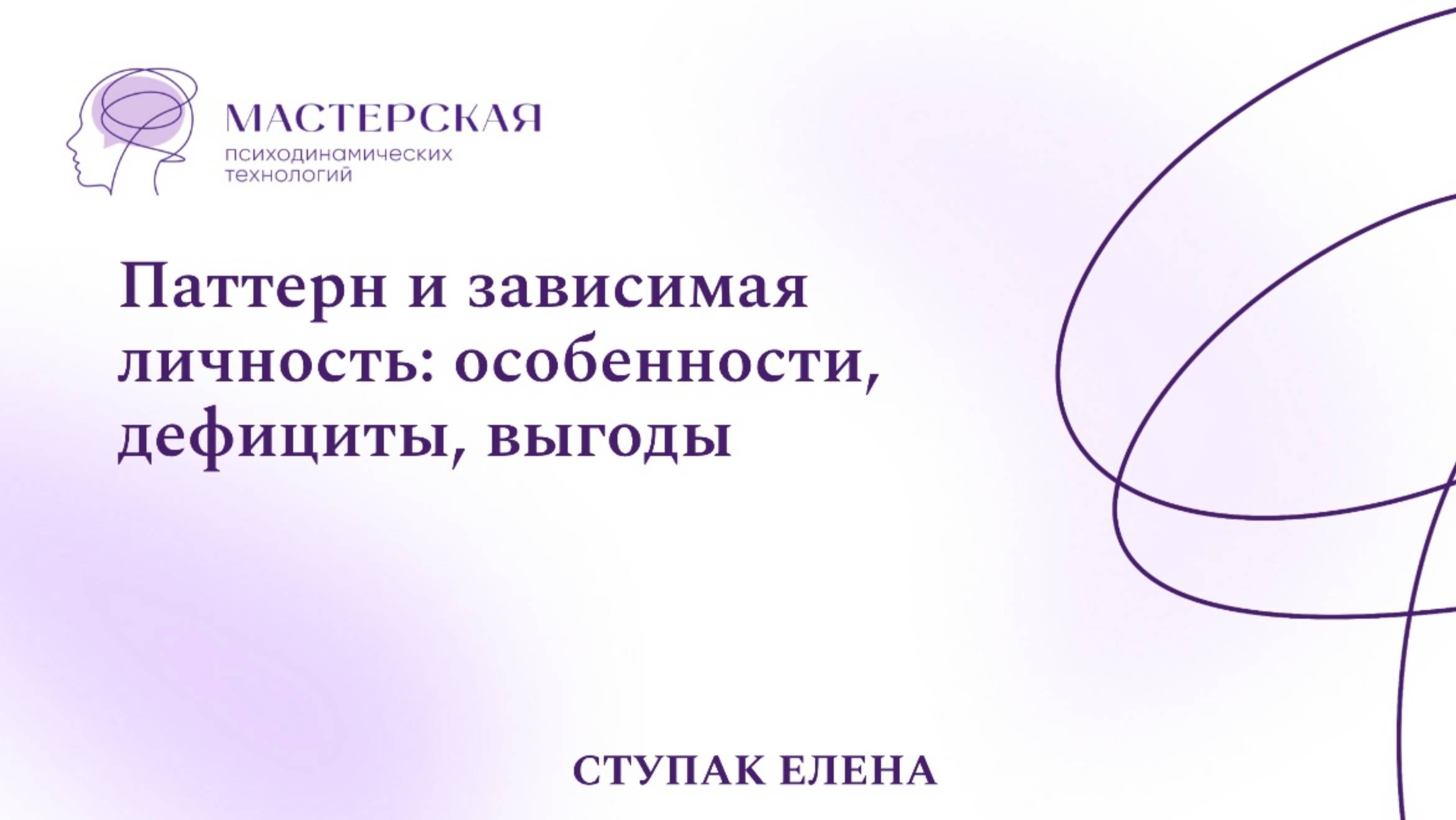 Эфир «Паттерн и зависимая личность: особенности, дефициты, выгоды»