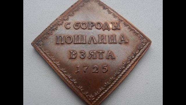 Пошлина на бороду подпишись на тгк Каждый день попадает в историю