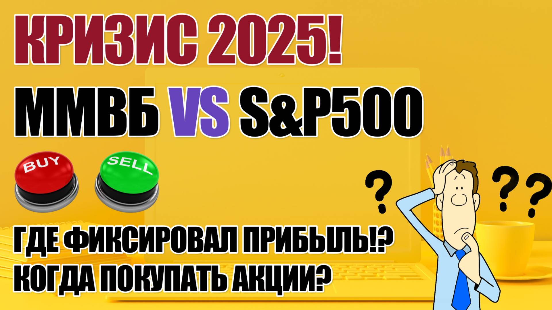 🔥КРИЗИС 2025! ММВБ vs S&P500! Где я фиксировал прибыль и что купил снова! СРОЧНО!!!💸📊