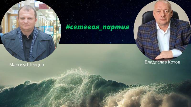 "Глобальное цунами"