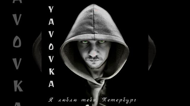 YAVOVKA - Я люблю тебя, Петербург