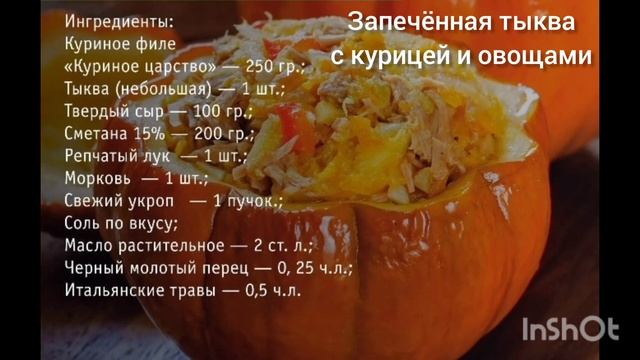Запечённая тыква с курицей и овощами