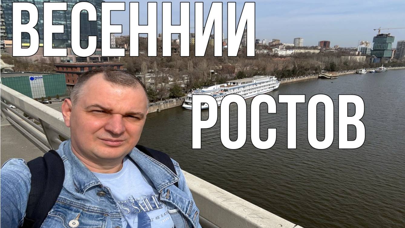 Весенний Ростов-на-Дону/ Гуляем по Ростову-на-Дону/ Парк Левобережный/ Набережная