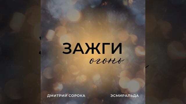 Зажги огонь