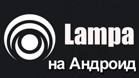 Новый плагин для Лампы!!!