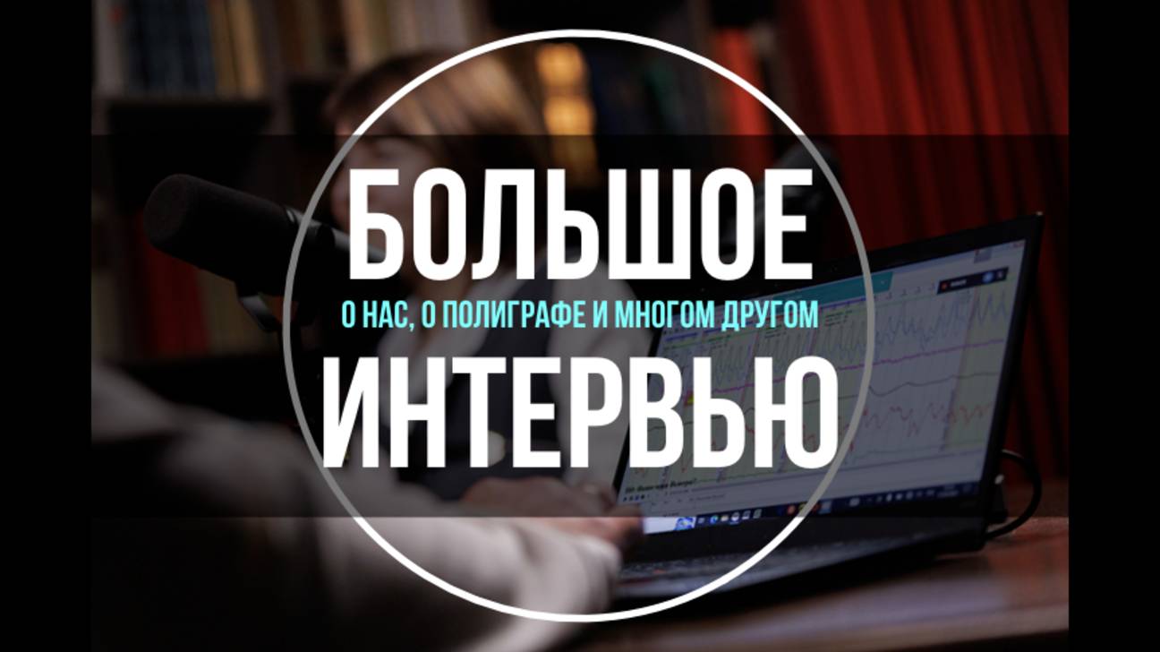 «ПОЛИГРАФ: ВСЯ ПРАВДА ОТ ИНСАЙДЕРА! 🔍 Мифы, секреты бизнеса и шокирующие кейсы»